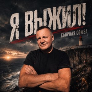 Sbornaya Soyuza - Я выжил!