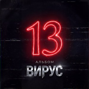 Virus - Девчонки скажут