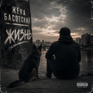 Жека Басотский - Дай мне сил