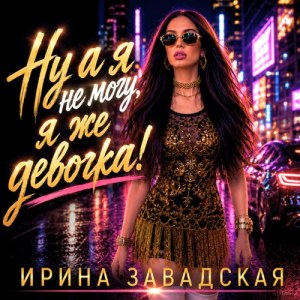 Ирина Завадская - На ходу надев корону..