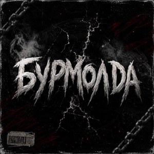 METAN - Бурмолда