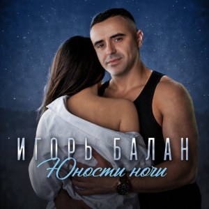 Игорь Балан - Латте с корицей