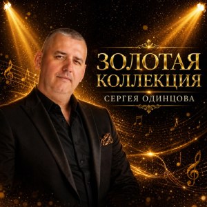 Сергей Одинцов - Ты лучшая на свете женщина
