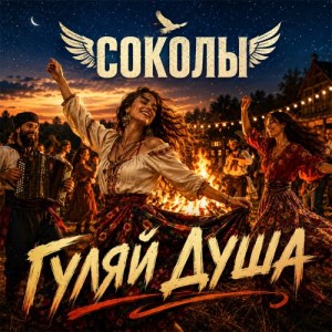 Соколы - Гуляй душа