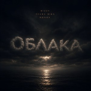 BIZZY, Tegra Biks, DONOV - Облака