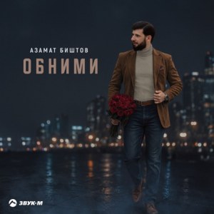Azamat Bishtov - Обними
