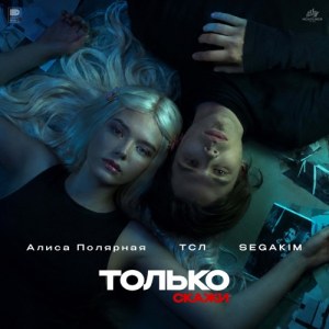 Алиса Полярная, ТСЛ, SEGAKIM - Только Скажи
