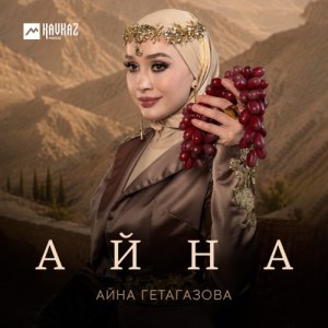 Ayna Getagazova - Айна