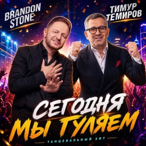 Brandon Stone, Timur Temirov - Сегодня мы гуляем
