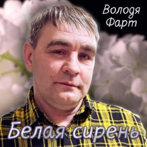 Володя Фарт - Белая сирень