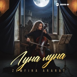 ZEMFIRA ARARAT - Луна, луна
