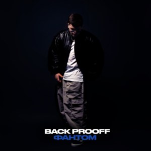 Back Prooff - Фантом