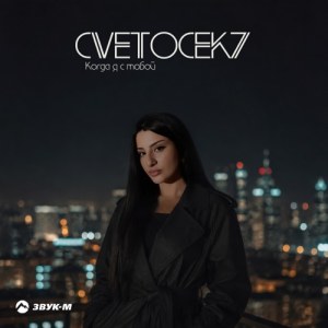 Cvetocek7 - Когда я с тобой