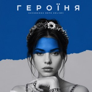kavabanga Depo kolibri - Героїня