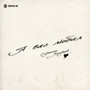Султан Лагучев - Я вас любил